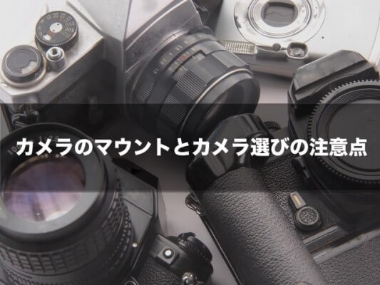 カメラのマウントとは 一眼レフ購入前のメーカー選びの注意点