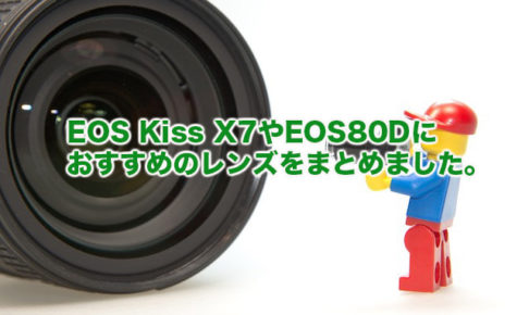 EOS Kiss X7やEOS80Dにおすすめのレンズ構成