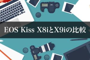 キヤノンEOS Kiss X8iとX9iの比較