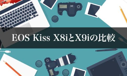 キヤノンEOS Kiss X8iとX9iの比較