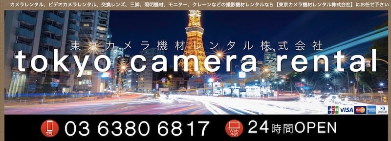 東京カメラ機材レンタル