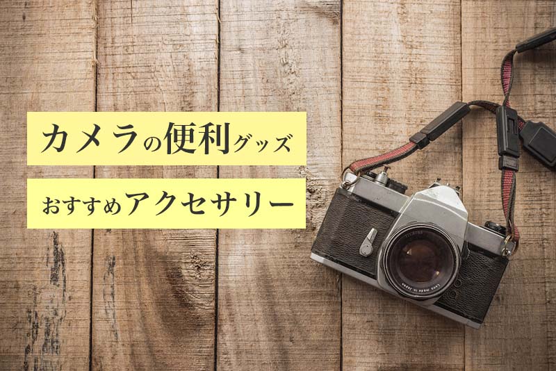 カメラの便利グッズ 一眼レフを持ち歩きするときに欲しいアクセサリー
