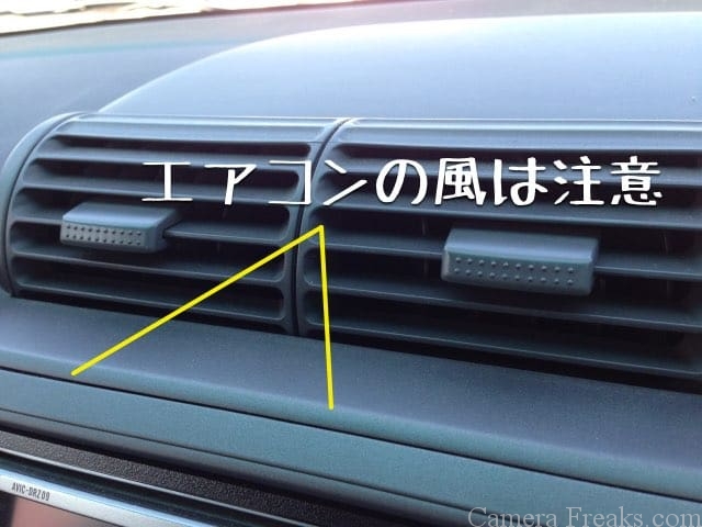 車のエアコンの風が直接当たる場所をカメラの置き場所にするのは危険