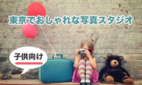 東京で子供の写真撮りにおすすめのフォトスタジオ