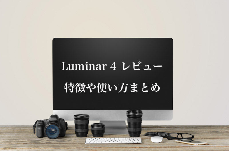 Luminar4の体験レビューと口コミ